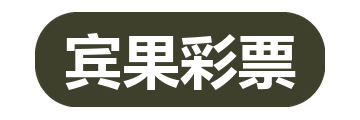宾果彩票